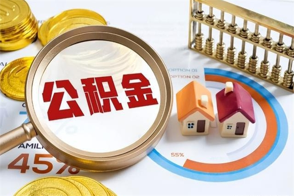 濮阳离职住房公积金多久可以取出来（离职住房公积金多久能取出来）