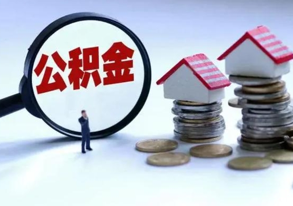 濮阳辞职后住房公积金可以代取吗（离职后公积金可以代缴吗）