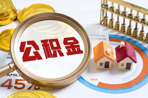 濮阳补充住房公积金帮取（补充住房公积金怎么取）